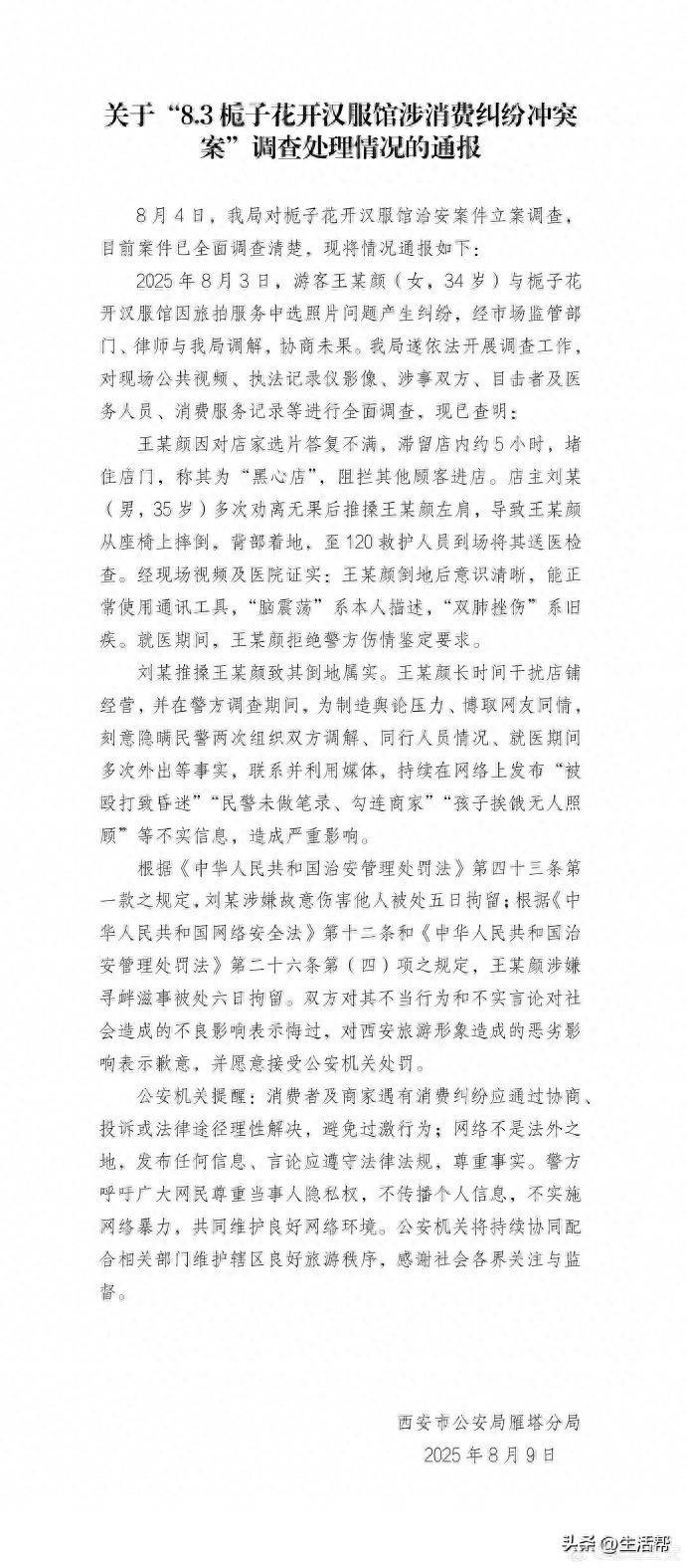 奥地利克拉根福vs奥地利维也纳青年_西安警方通报“消费者在汉服馆遭殴打”：因旅拍选片产生纠纷奥地利克拉根福vs奥地利维也纳青年，刘某、王某颜被拘留