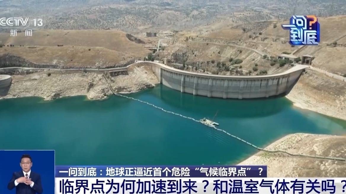 皇冠信用网怎么申请
_地球正逼近首个危险“气候临界点”皇冠信用网怎么申请
,会带来哪些影响?