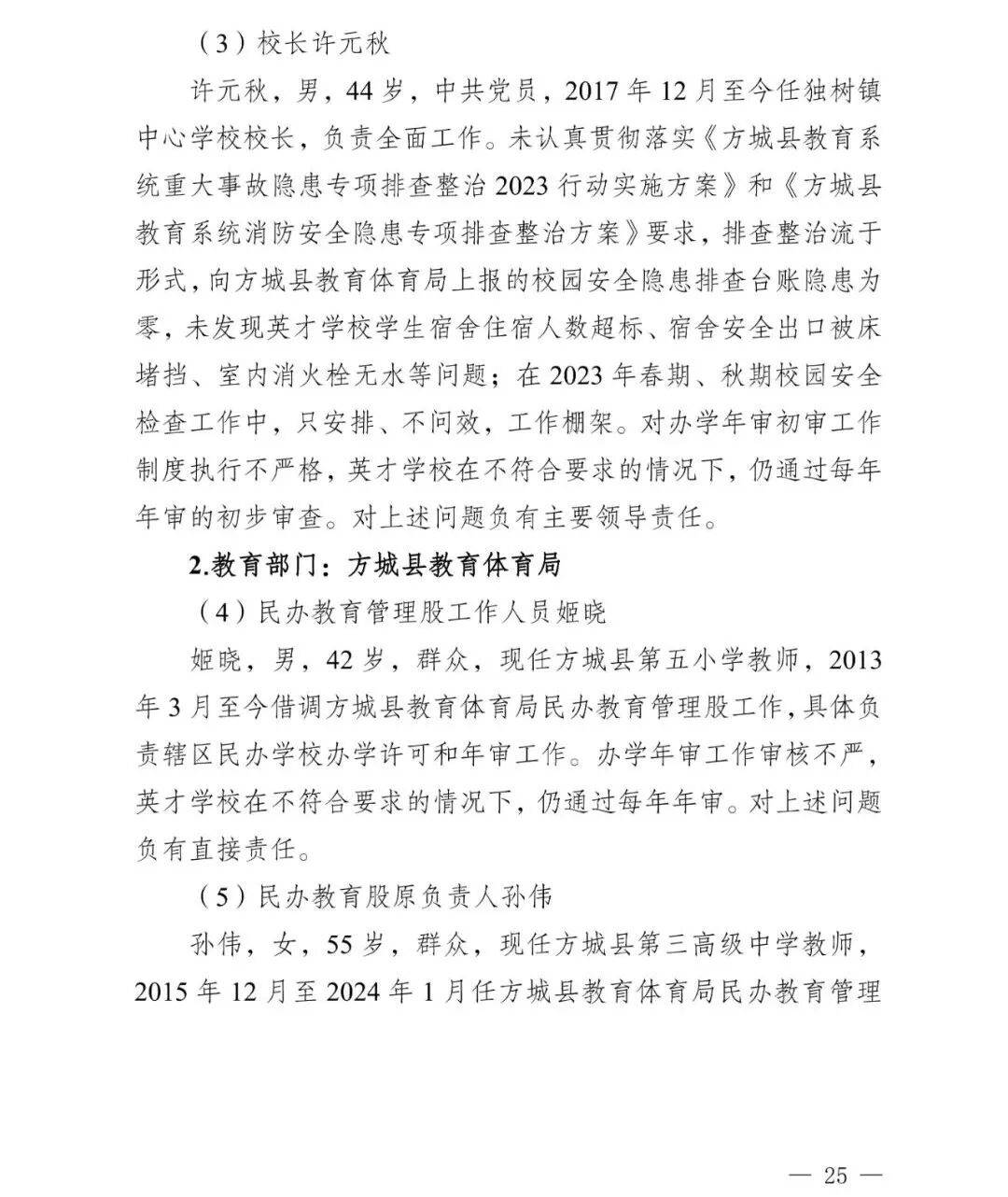 皇冠信用盘会员_副市长、县委书记、县长、市教育局局长等25人被处理皇冠信用盘会员，方城县英才学校重大火灾事故问责名单公布
