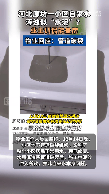 皇冠信用网平台出租
_河北廊坊一小区自来水浑浊似“水泥”皇冠信用网平台出租
,业主调侃能盖房,物业回应:系地下管道破裂