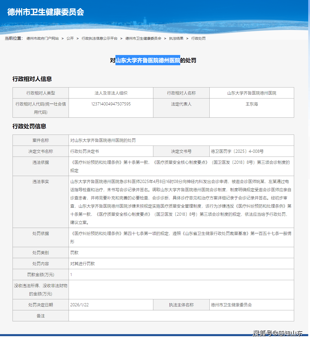 皇冠代理管理端_山东大学齐鲁医院德州医院未按规定实施医疗质量安全管理制度被罚款10000元