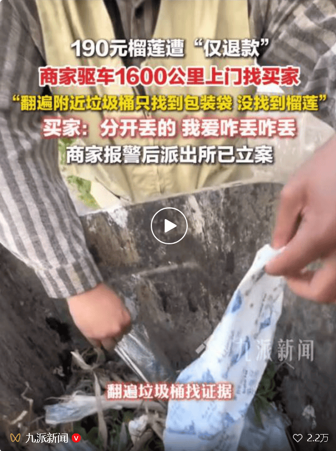 皇冠信用网站_190元榴莲遭“仅退款”最新进展：买家被行拘皇冠信用网站，组织开展调解工作，督促对商家损失赔偿